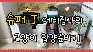 슈퍼 J 예비집사의 고양이 입양 준비기 | 고양이 필수 용품 추천 | 미고랑 Migowith