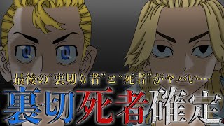 【東京卍リベンジャーズ】これはマジでヤバい… 最終決戦、〇〇の“裏切り”で“あの男”が死亡！？【考察】※最新244話ネタバレ注意