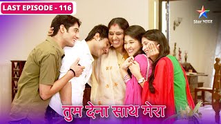 Tum Dena Saath Mera   | FULL EPISODE-116 | तुम देना साथ मेरा