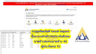 การเตรียมไฟล์ Excel import ขึ้นระบบสำนักงานประกันสังคมนายจ้างสมทบนายจ้าง 4% ผู้ประกันตน 1%