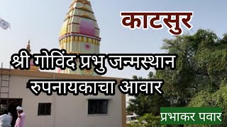 Katsur sthan darshan | काटसुर स्थान । PrabhakarPawar । महानुभावपंथ काटसूर । श्री गोविंदप्रभू मंदिर