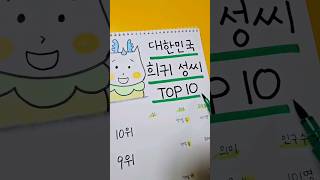 대한민국 희귀 성씨 TOP 10 #shorts