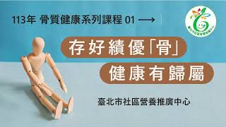 【社區營養推廣中心】骨質健康系列線上課程1-存好績優骨健康有歸屬 1130618