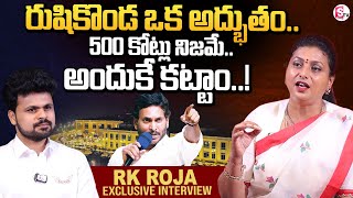 RK Roja Revealed REAL FACTS About Rushikonda Palace | YS Jagan | Roshan Interviews |@SumanTVChannel