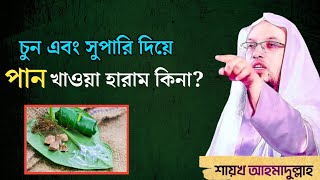 চুন এবং সুপারি দিয়ে পান খাওয়া হারাম কিনা? || Saikh Ahmadullah || শায়খ আহমাদুল্লাহ