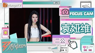 【单人直拍】袁娅维《楼外楼》二公舞台 Focus Cam | Ride The Wind 2024 | MangoTV