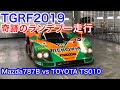 TGRF2019 クラシックルマン マツダ787B vs TOYOTA TS010 奇跡のランデブー走行！【TOYOTA  GAZOORacing festival 2019】