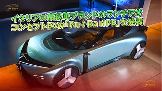 イタリアの高級車ブランドのランチアがコンセプトEVの「Pu＋Ra HPE」を発表 | 車の話