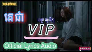 គេជា VIP - ពេជ្រ សូលីកា [ Official Lyrics Audio ]