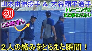 山本由伸投手との絡みをとらえた瞬間！＆終わらないトレーニング！【大谷翔平選手】Shohei Ohtani 2024 Spring Training