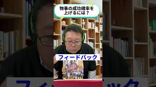 叶えたいことの成功確率を格段に上げる方法【精神科医・樺沢紫苑】#shorts #成功 #フィードバック