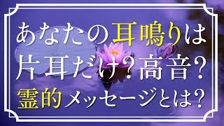 【スピリチュアル】あなたの耳鳴りは片耳だけ？耳鳴りはスピリチュアルなメッセージ？【霊的体験】