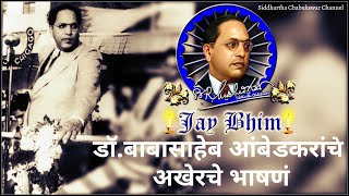 डॉ.बाबासाहेब आंबेडकरांचे अखेरचे भाषणं || Dr. Ambedkar's Last Speech || 24th November 1956