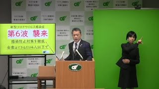 新型コロナウイルス「第６波」に関する知事からのメッセージ（令和4年1月7日）