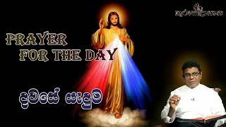 Prayer for the Day (සියල්ලෙහි දී ස්තුති පූර්වක ව, යාච්ඤාවෙන් ඔබගේ අයැදීම් දෙවියන් වහන්සේට දන්වන්න)