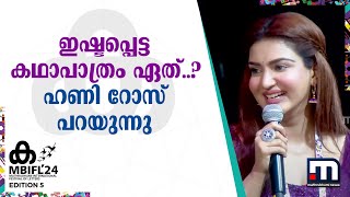 ഇഷ്ടപ്പെട്ട കഥാപാത്രം ഏത്..? ഹണി റോസ് പറയുന്നു | Honey Rose | MBIFL 2024