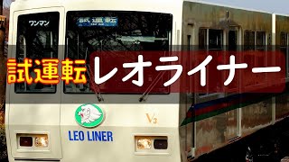 【西武8500系】試運転表示で走るレオライナー