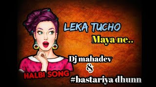 LEKA TUCHO MAYA NE ( Halbi Song) DJ Mahadev \u0026 #bastariya dhunn