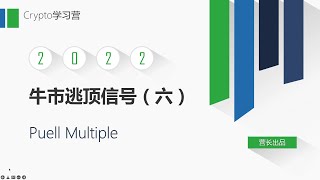 比特币牛市🐮逃顶信号（六）：Puell Multiple