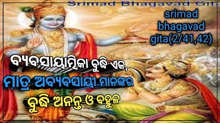 ବ୍ୟବସାୟାତ୍ମିକା ବୁଦ୍ଧି କେବଳ ଏକ | ଅବ୍ୟବସାୟୀ ମାନଙ୍କର ବୁଦ୍ଧି ଅନନ୍ତ ଓ ବହୁଳ | bhagavad gita |