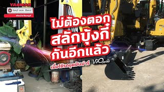 ไม่ต้องตอกสลักบุ้งกี๋กันอีกแล้ว เมื่อใช้รถขุดยันม่าร์ ViO Series