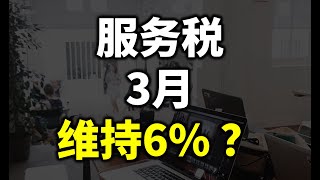 ⚓️🇲🇾服務稅 有望維持6%？