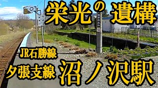 夕張支線・沼ノ沢駅【Y21】現地調査