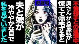 【漫画】不倫相手との逢瀬中、私のスマホに奥さんから電話が   慌てて帰宅すると夫と娘が冷ややかな目で