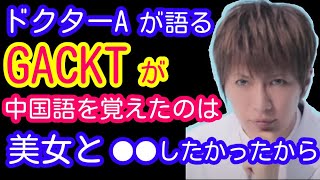 ドクターAが語る　GACKTが中国語を覚えた理由。ドクターAがGACKTから聞いた外国語を覚えた理由を語る動画の切り抜き