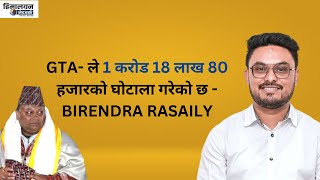 GTA- ले 1 करोड 18 लाख 80 हजारको घोटाला गरेको छ - BIRENDRA RASAILY