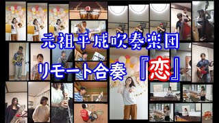 リモート合奏～恋