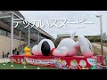 心温まる【スヌーピーミュージアム】カフェもグッズも！【南町田グランベリーパーク.4】アヒルさんを探せ！【自分だけのグッズが作れる】