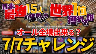 【神回7】世界1位ならTh15クランリーグオール全壊取れる説!! 日本最強の15人集めたら世界1位獲れる説!!【クラクラ】