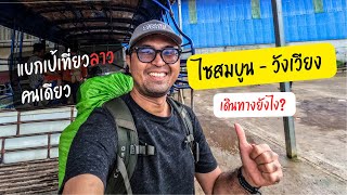 แบกเป้เที่ยวลาว ไซสมบูนไปวังเวียง เดินทางยังไง? Laos EP.4 BACKPACKAHOLIC แบกเป้เดินทาง