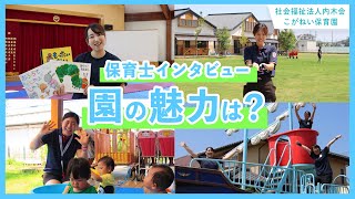 【保育士インタビュー】園の魅力は？/社会福祉法人内木会 こがねい保育園