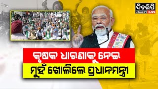 କୃଷକ ଧାରଣାକୁ ନେଇ ମୁହଁ ଖୋଲିଲେ ପ୍ରଧାନମନ୍ତ୍ରୀ || Farmers Protest || DinalipiLive