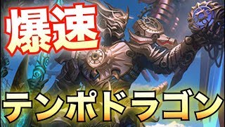 3ターンで実質ゲームセット！ブン回ったテンポドラゴンがヤバすぎるんだがｗｗｗ【シャドウバース/Shadowverse】