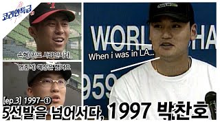 다저스의 5선발로 시작해 팀 내 최다승 투수가 됐던 박찬호의 97년도, 1997-①ㅣ코리안특급61 ep.3ㅣ '힘내라 대한민국!'