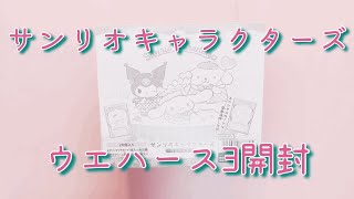 【開封動画】サンリオ╎ ウエハース3