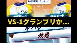 【VS-1グランプリ始まった...】プロ野球バーサス#379