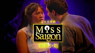 全本音樂劇《西貢小姐 Miss Saigon》全台巡演最終站