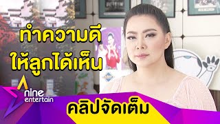 “บุ๋ม” สอนลูกด้วยการทำให้เป็นแบบอย่าง (คลิปจัดเต็ม)