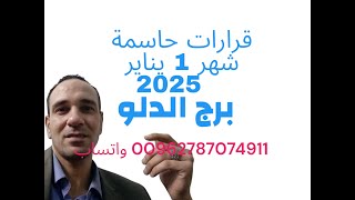 اهم 10 توقعات #برج_الدلو شهر 1 يناير عام 2025. لتواصل 00962787074911 واتساب . كانون الثاني