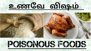 உணவே விஷம் | POISONOUS FOODS | Mr North Madras | TAMIL