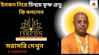 ইসকন নিয়ে চিন্ময় কৃষ্ণ প্রভু কি বললেন শুনুন || Chinmoy Krishna Prabhu ISKCON