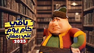 كم باقي على رمضان 2025\\رمضان يجمعنا