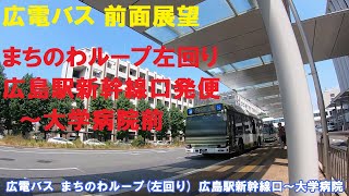 広電バス 車窓 前面展望 まちのわループ左回り 広島駅新幹線口発便 大学病院前まで (車内放送あり)  広島電鉄