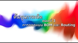 ต้นทุนการผลิต ตอนที่ 3 การออกแบบ BOM และ Routing