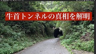 【石川最恐心霊スポット】牛首トンネルの真実を解き明かす