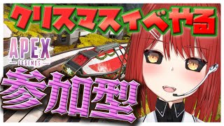 【🔴APEX 参加型】やったことないウィンターエクスプレスに挑戦（クリスマスっぽい事！）【緋繧めいや/Vtuber】